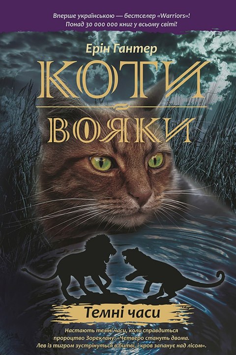 Wojownicy. Czarna godzina wer. ukraińska Коти-Вояки Цикл 1 Книга 6 Темні Часи